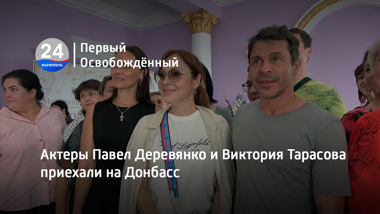 Актеры Павел Деревянко и Виктория Тарасова приехали на Донбасс. 11.08.2023