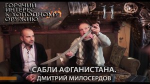 11. Сабли Афганистана. Дмитрий Милосердов.mp4