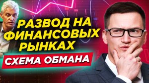 Самый распространенный развод на финансовых рынках сегодня - разбор схемы обмана.