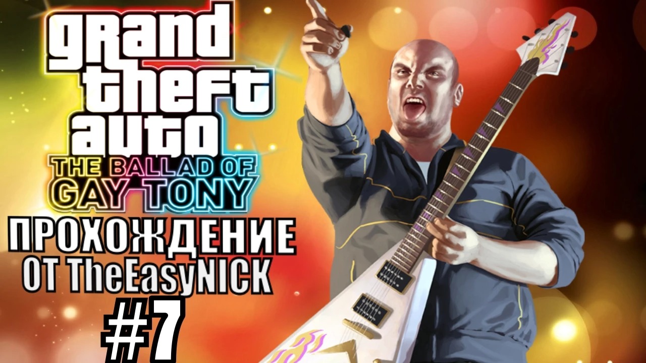 GTA 4 The Ballad Of Gay Tony. Полное прохождение. #7.