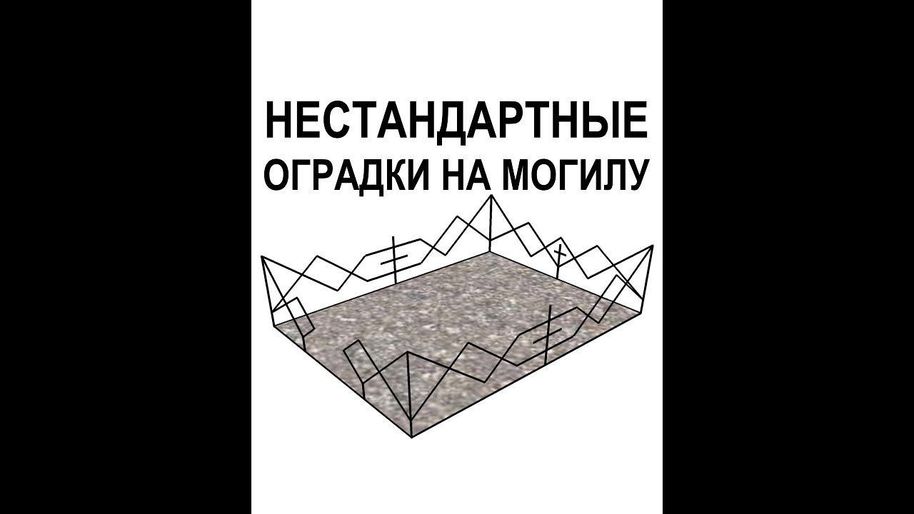 Оградки из металла (сварные металлические ограды на кладбище) - Кривой Рог