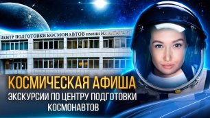 КОСМИЧЕСКАЯ АФИША: экскурсии по Центру подготовки космонавтов имени Ю.А. Гагарина