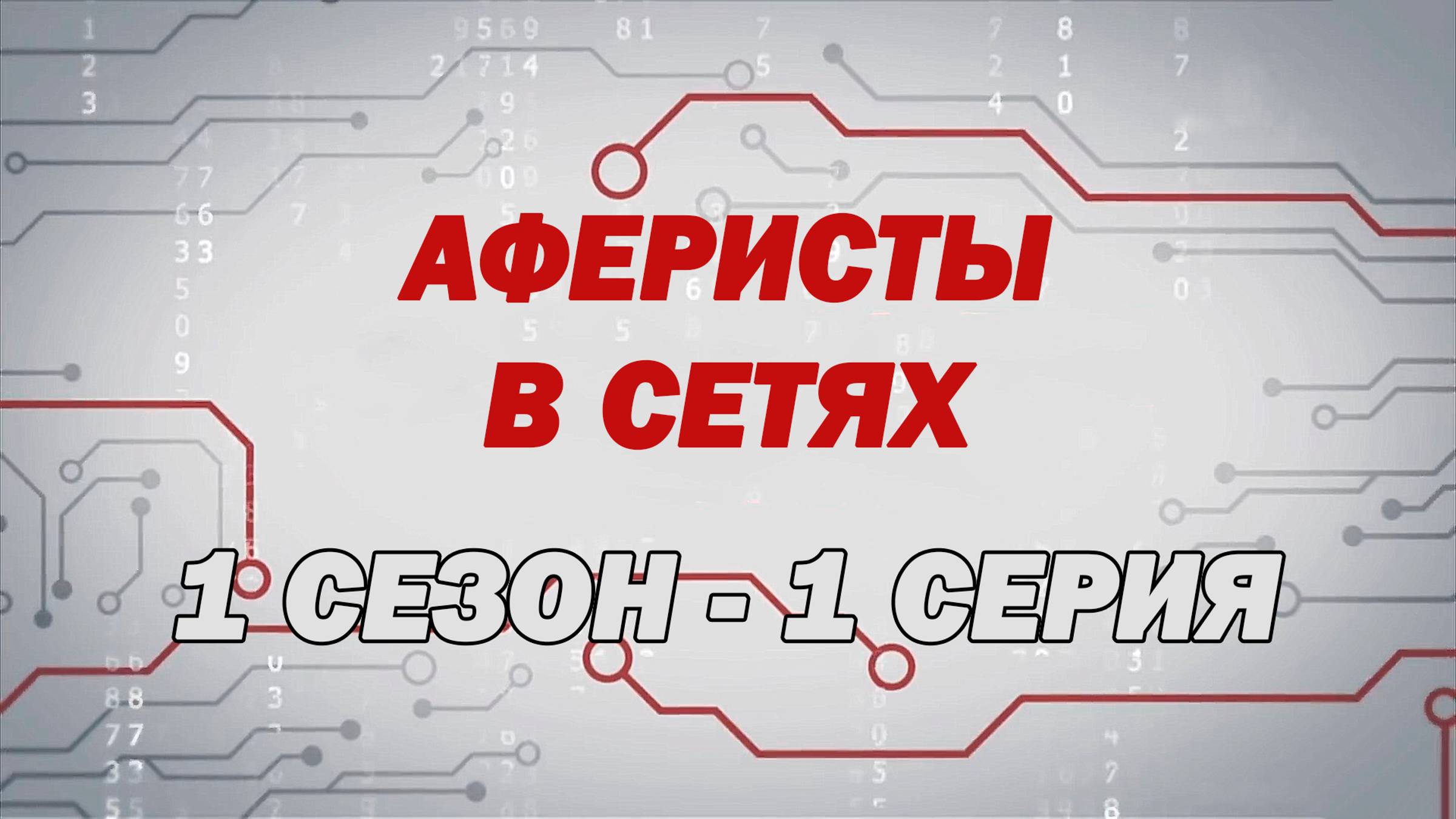 Аферисты в сетях – Сезон 1 – Выпуск 1