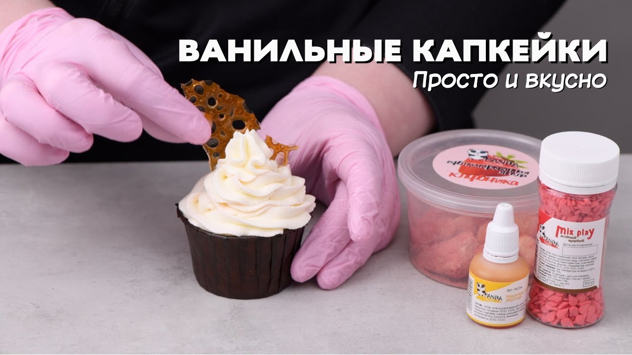 Классические ванильные капкейки. Удачный рецепт. Просто и вкусно.