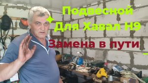 Меняем сами подвесной на Хавал Н9