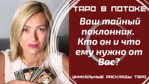 Ваш тайный поклонник. Кто он и что ему нужно от Вас?