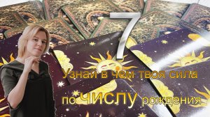 Узнай свои сильные стороны по числу рождения! 7 число любого месяца!