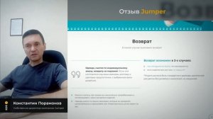 Отзыв от собственника компании Jumper - Константина Порамонова