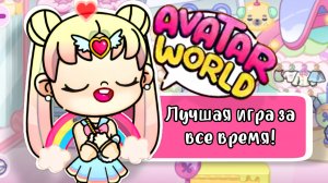 ВПЕРВЫЕ ИГРАЮ В AVATAR WORLD 2 | ЛУЧШАЯ ИГРА ЗА ВСЕ ВРЕМЯ | ОБЗОР МИРА + СЕКРЕТЫ