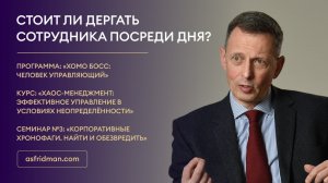 Стоит ли дергать сотрудника посреди дня?