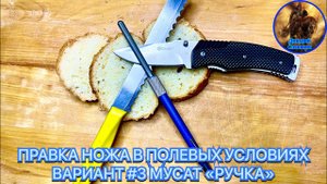 ПРАВКА НОЖА В ПОЛЕВЫХ УСЛОВИЯХ ВАРИАНТ #3 МУСАТ «РУЧКА»