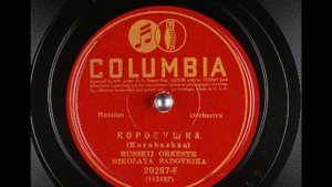 Русский оркестр п-у Николая Садовника – Коробушка (1931 год)