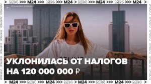 СК возбудил дело против блогера Митрошиной по уклонению от уплаты налогов на 120 млн руб - Москва 24