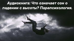 Эта информация перевернёт ваш мир! Аудиокнига: Что означает сон о падении с высоты? Парапсихология.