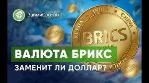 Валюта БРИКС и ее конкурентоспособность по отношению к другим валютам.