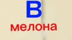 игра в мелона, 3 серия, "попробуй не упади"