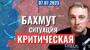 Украинский фронт - Бахмут, ситуация критическая! 7 июля 2023