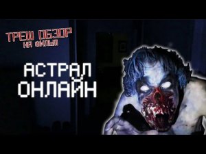 Треш Обзор на фильм Астрал Онлайн (Самый короткий фильм ужасов)