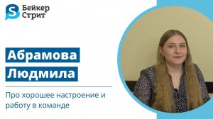 Интервью с преподавателем "Бейкер-Стрит" Людмилой Абрамовой