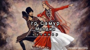 гр Самур - Мулдин цуьквер (лезгинская песня)