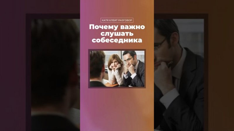 Почему важно слушать собеседника? #ккр #коммуникация #навыкиобщения #социология #наука