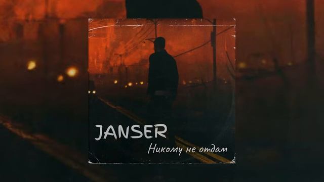 Janser - Никому не отдам | Детка ты словно наркотик смотреть онлайн