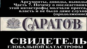 Засыпанные города. Саратов. Фильм 3. Доводы, факты, аргументы. Часть 7-2. Почему молчала пресса