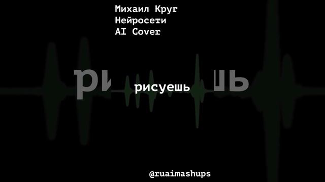 Михаил Круг - Нейросети #aicover #aiкавер #михаилкруг