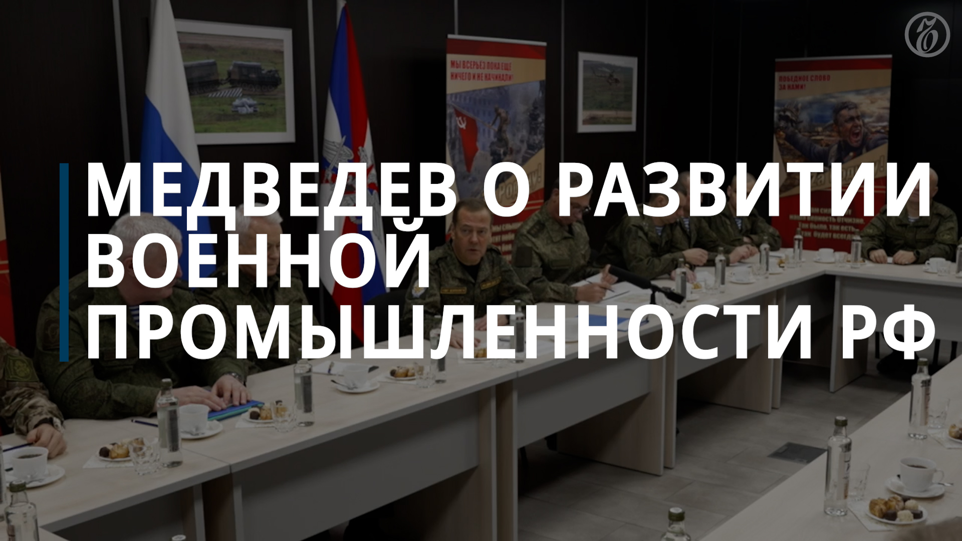 Медведев заявил о кратном росте производства вооружений и военной техники в России — Коммерсантъ