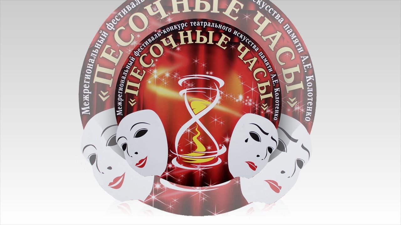 30.04.2022 «Песочные часы» часть I.