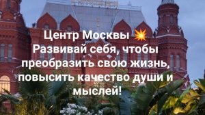 Центр Москвы 💥 Развивай себя, чтобы преобразить свою жизнь, повысить качество души и мыслей!