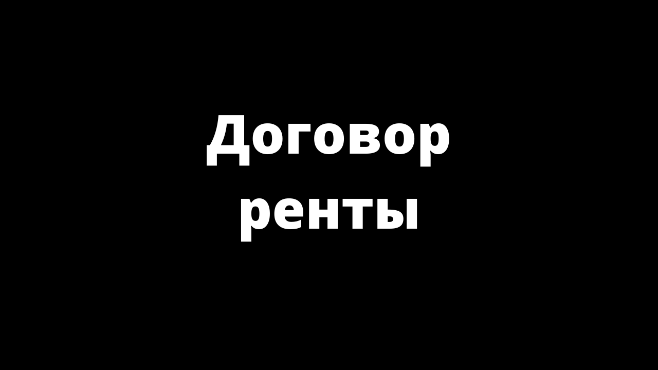 Договор ренты.mp4