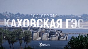Фильм Readovka к годовщине разрушения Каховской ГЭС