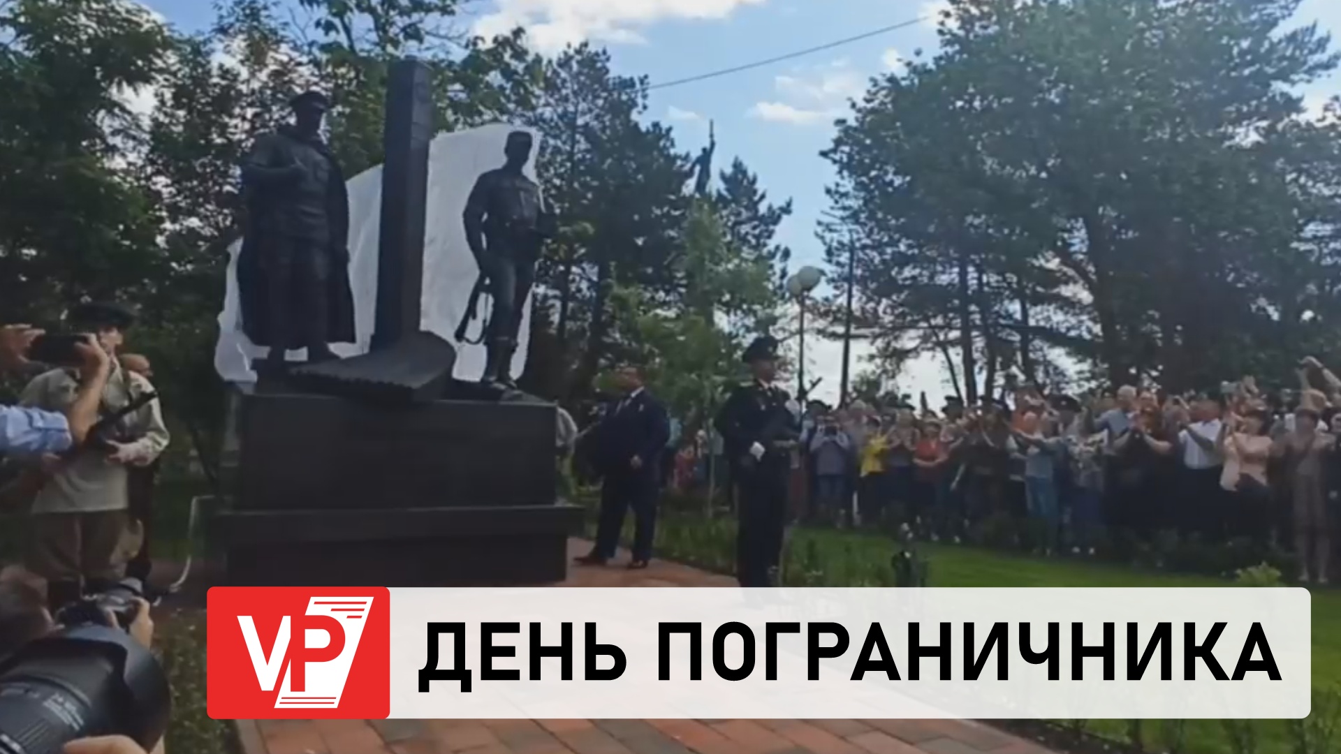 В ВОЛГОГРАДЕ ТОРЖЕСТВЕННО ОТМЕТИЛИ ДЕНЬ ПОГРАНИЧНИКА