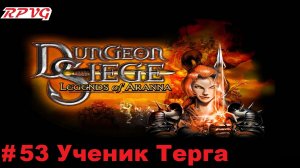 Прохождение Dungeon Siege: Legends of Aranna - Серия 53: Ученик Терга