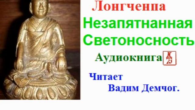 Лонгченпа.   Незапятнанная Светоносность.  Сущность Дзогчен (Аудиокнига)