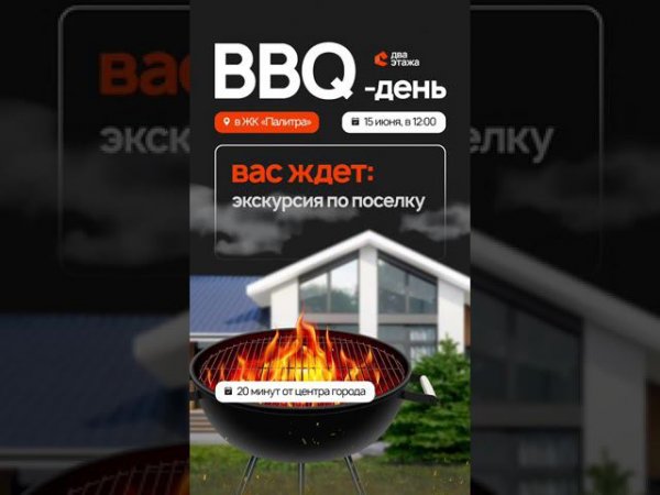 Встречаем лето ярко вместе с компанией «Два Этажа» и приглашаем вас в ЖК «Палитра» на BBQ день