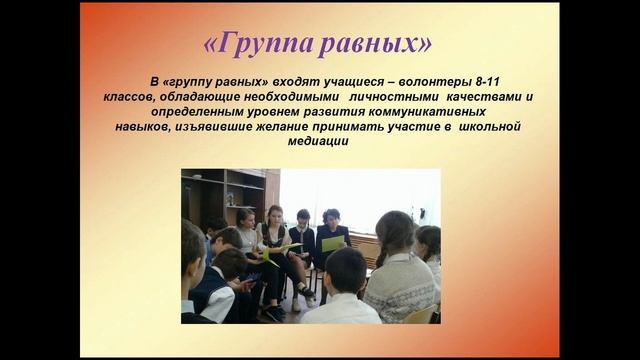 Обучение методу школьной медиации обучающихся и подготовка "групп равных" смотреть онлайн
