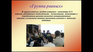 Обучение методу школьной медиации обучающихся и подготовка "групп равных"