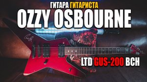 Гитара гитариста Ozzy Osbourne - LTD Gus-200 BCH