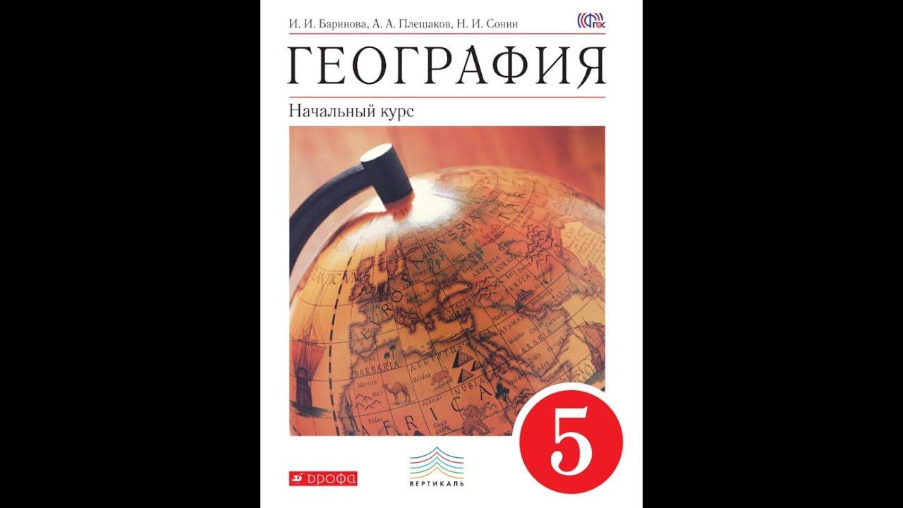 География (И.Баринова) 5к §8 Как древние люди представляли себе Вселенную.