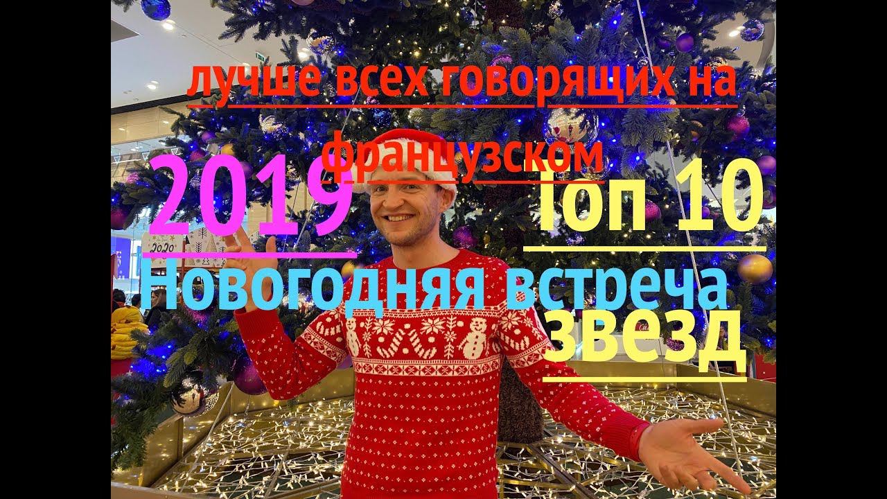Реальный Французский. Новогодняя 2019. Топ 10 звезд, лучше всех говорящих на французском смотреть онлайн