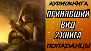 АУДИОКНИГА.ПОПАДАНЦЫ "ПРИНЯВШИЙ ВИД 2" 2 КНИГА