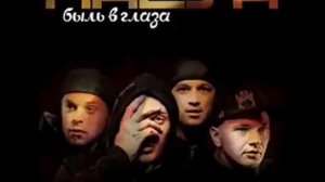 Каста - Быль В Глаза - 11 - На Крыльях Любви