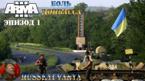 ARMA 3 - Кампания - Боль Донбасса Эпизод 1 Прохождение ( Campain Pain Of Donbass Episode 1 )