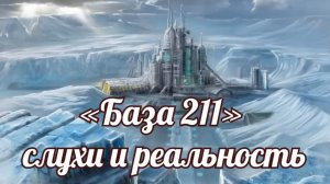 База 211 слухи и реальность.