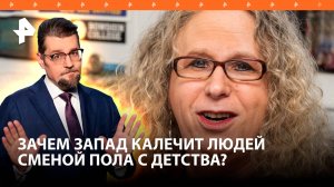 "Неведома зверушка": зачем на Западе калечат людей сменой пола / ДОБРОВЭФИРЕ