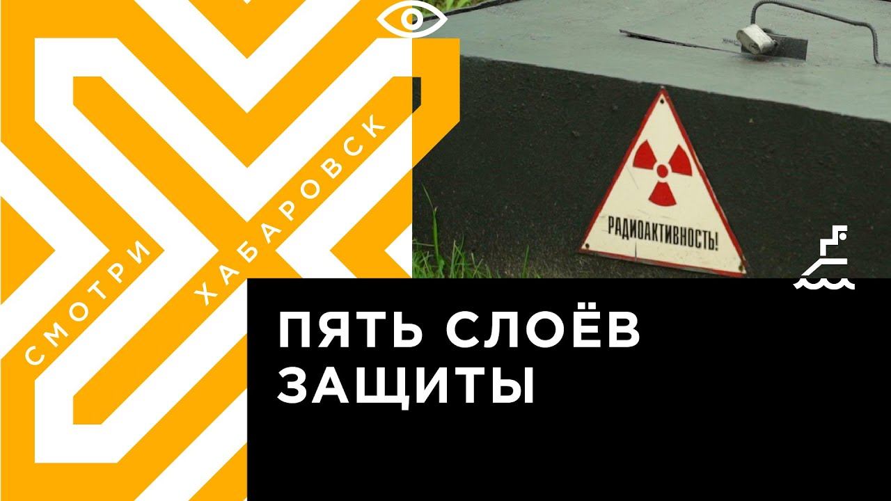 Хабаровск радиация. Радиоактивные отходы. Ядерных отходов хвосты.