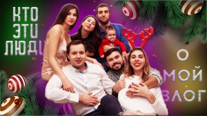 #1 О МОЙ ВЛОГ