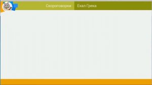 Скороговорки: ехал Грека через реку